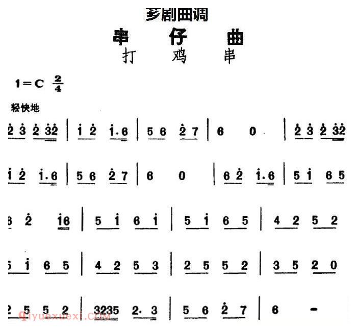 芗剧曲调[串仔曲]打鸡串