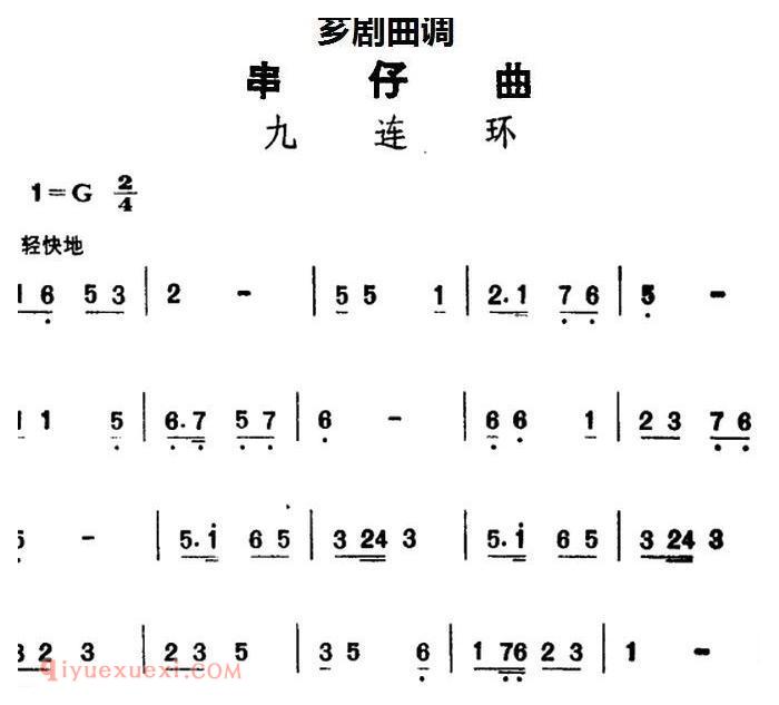 芗剧曲调[串仔曲]九连环