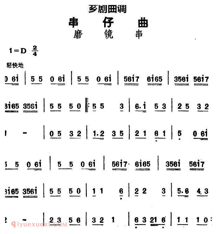 芗剧曲调[串仔曲]磨镜串