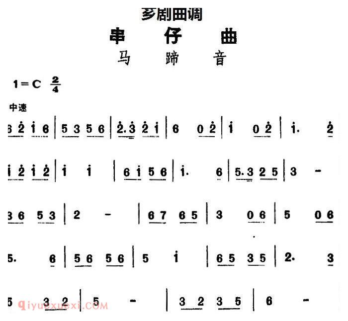 芗剧曲调[串仔曲]马蹄音