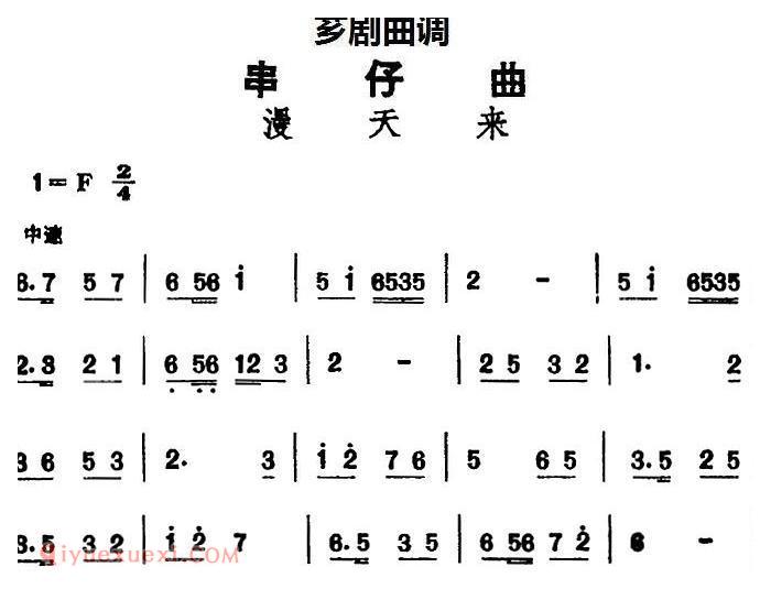 芗剧曲调[串仔曲]漫天来