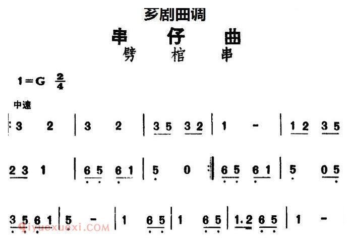 芗剧曲调[串仔曲]劈棺串