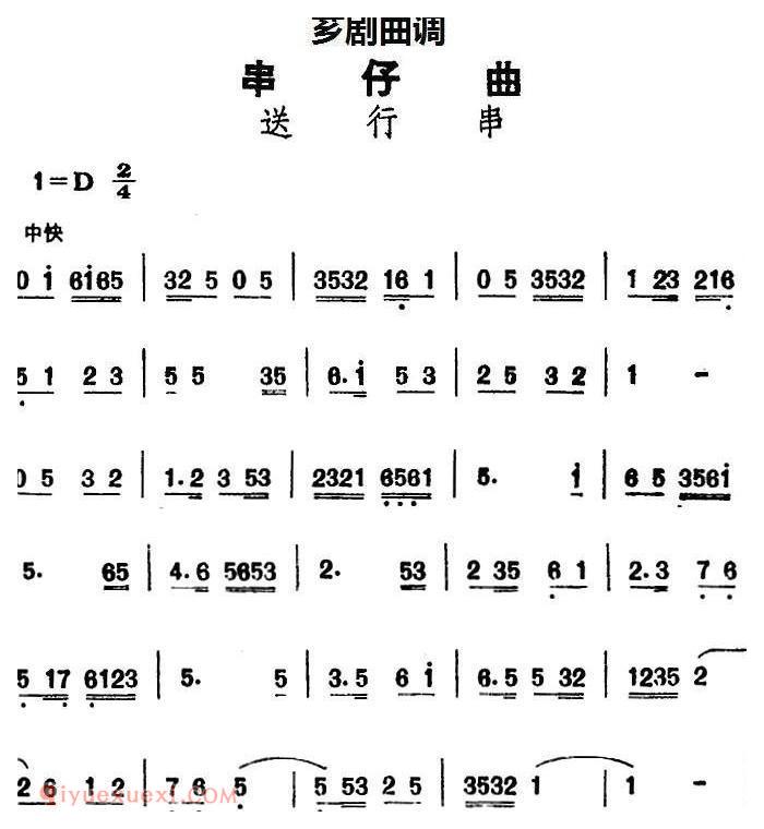 芗剧曲调[串仔曲]送行串