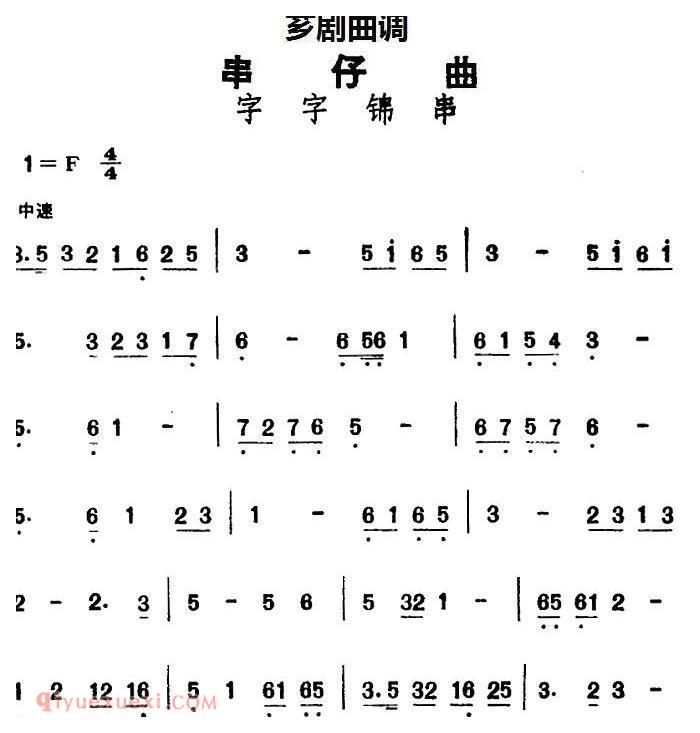 芗剧曲调[串仔曲]字字锦串