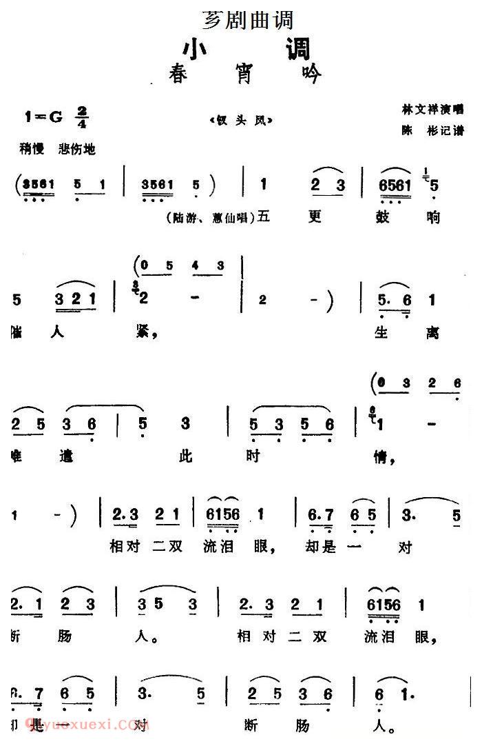 芗剧曲调[春宵吟]选自/钗头凤