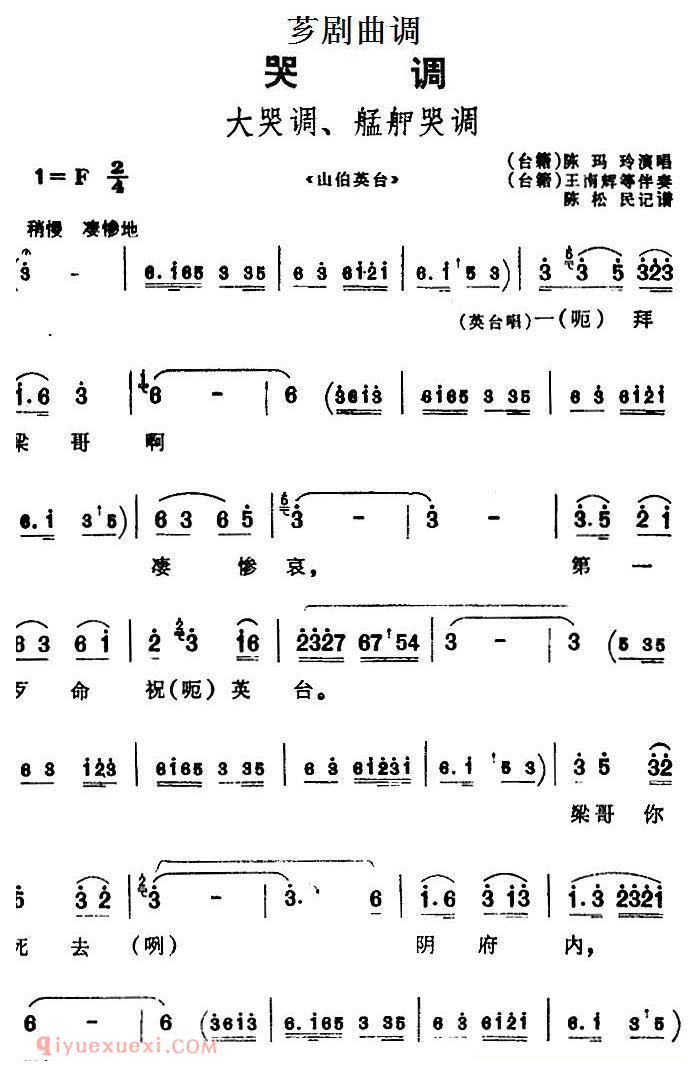 芗剧曲调[大哭调、艋舺哭调]选自/山伯英台