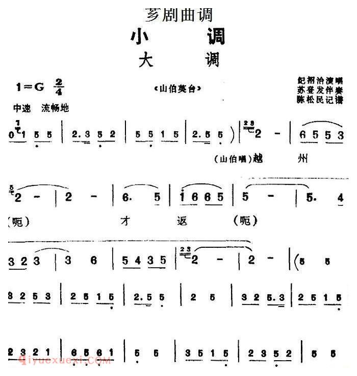 芗剧曲调[大调]选自/山伯英台