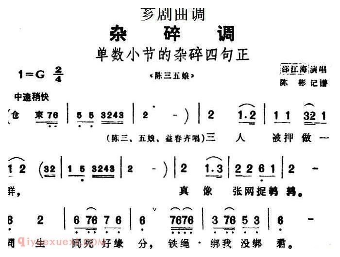 芗剧曲调[单数小节的杂碎四句正]选自/陈三五娘