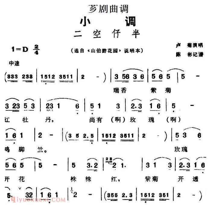 芗剧曲调[二空仔半]选自/山伯游花园/说唱本