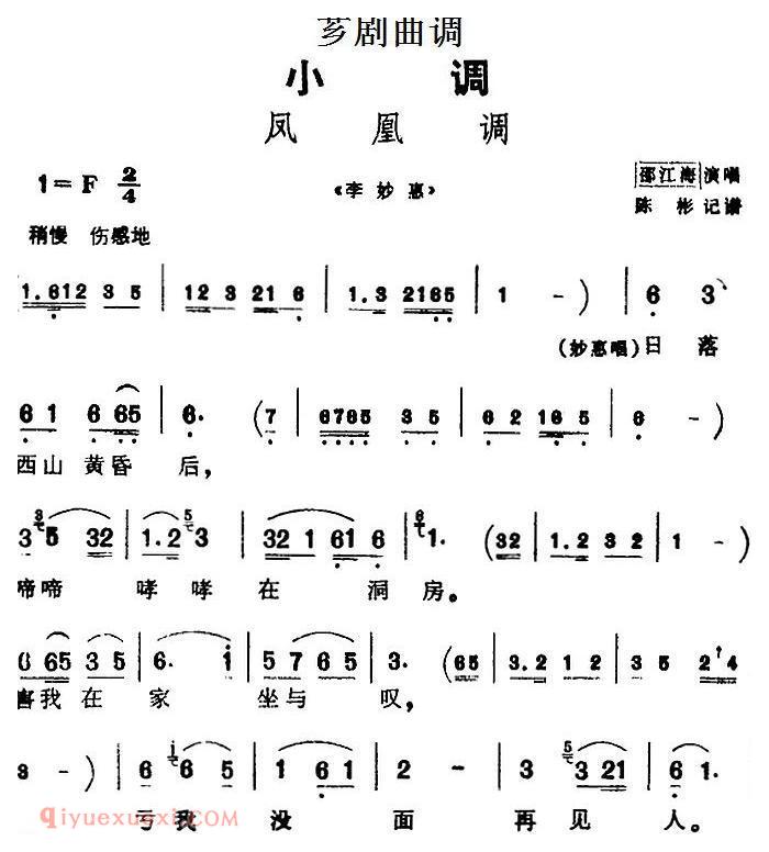 芗剧曲调[凤凰调]选自/李妙惠