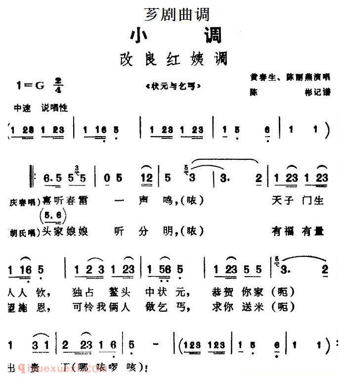 芗剧曲调[改良红姨调]选自/状元与乞丐