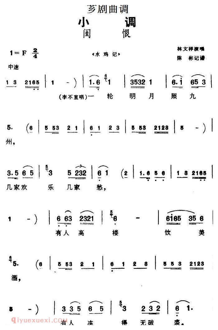 芗剧曲调[闺恨]选自/水鸡记