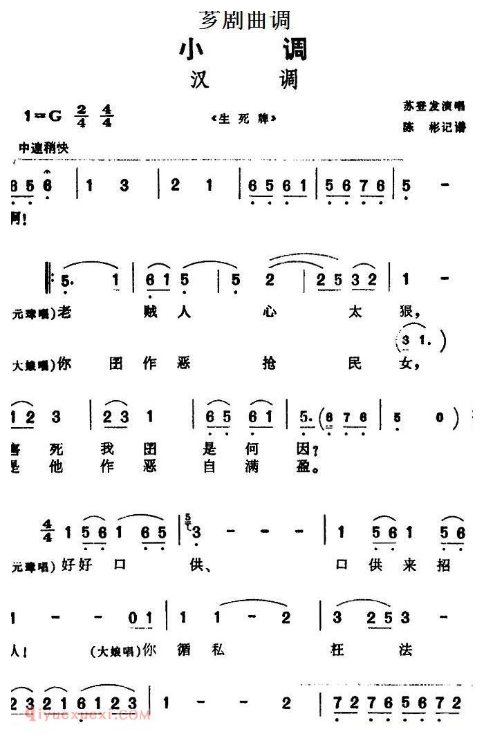 芗剧曲调[汉调]选自/生死牌