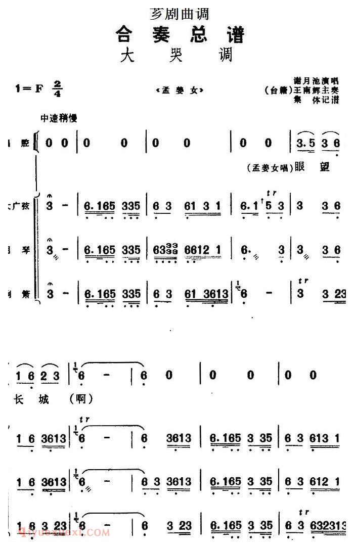 芗剧曲调[合奏总谱/大哭调]选自/孟姜女