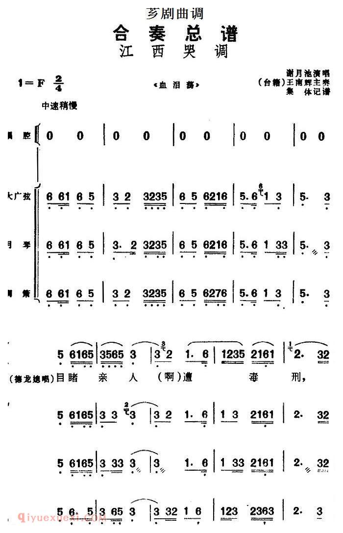 芗剧曲调[合奏总谱/江西哭调]选自/血泪荡