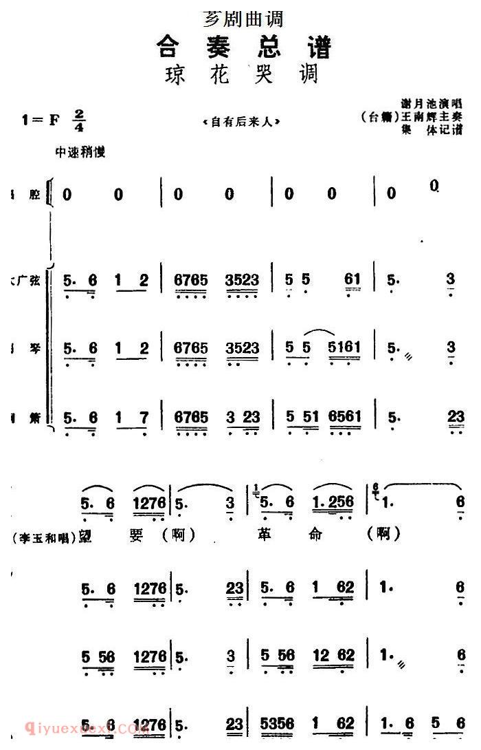 芗剧曲调[合奏总谱/琼花哭调]选自/自有后来人