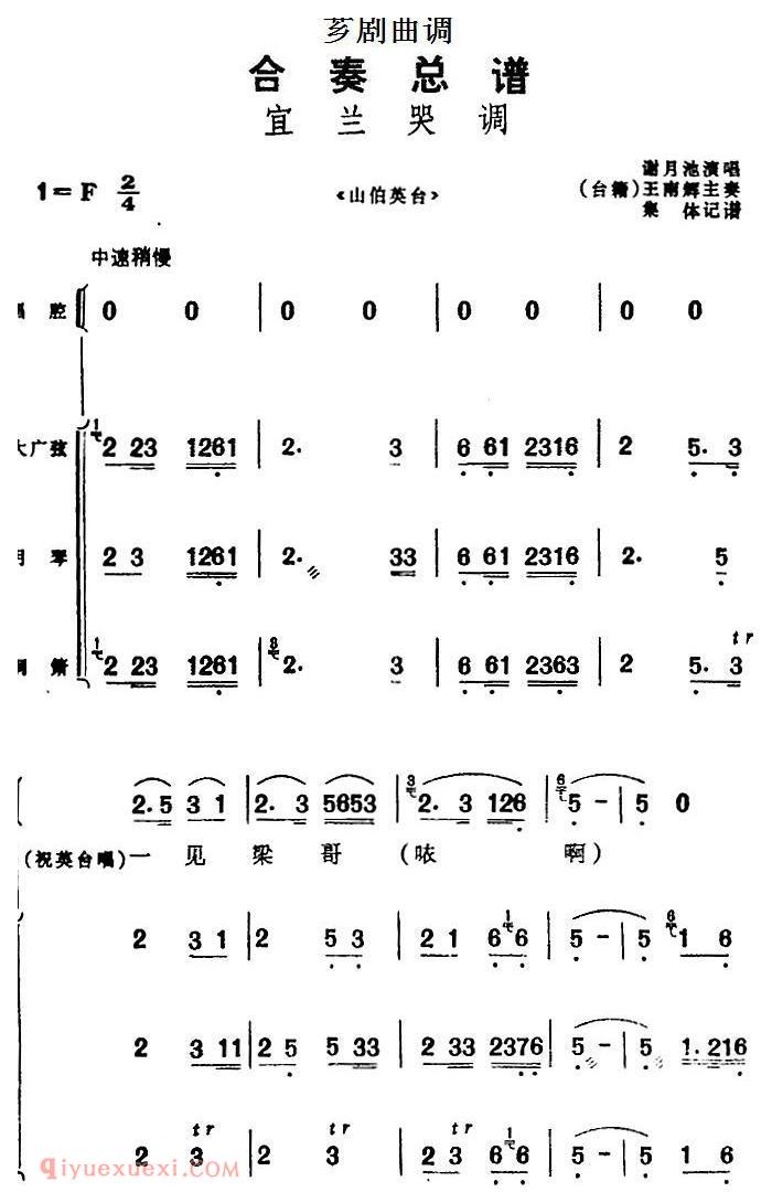 芗剧曲调[合奏总谱/宜兰哭调选自/山伯英台