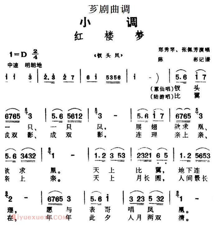 芗剧曲调[红楼梦]选自/钗头凤