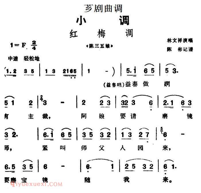 芗剧曲调[红梅调]选自/陈三五娘