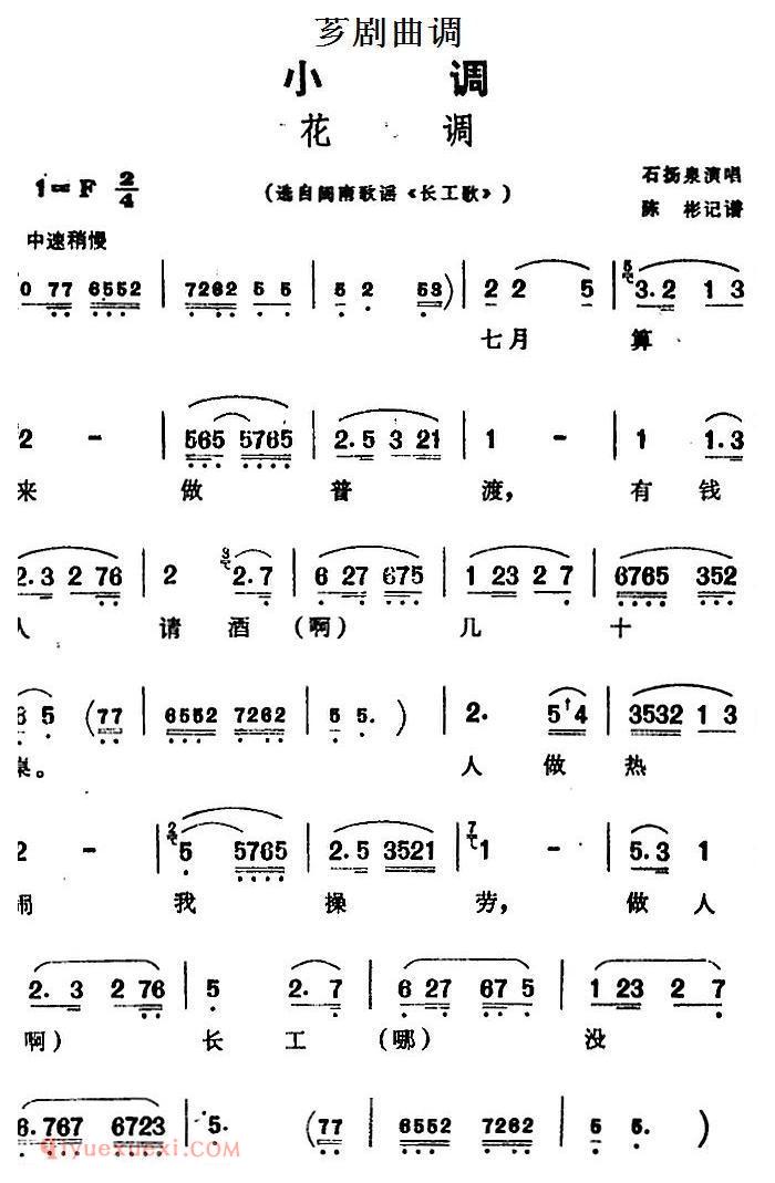 芗剧曲调[花调]选自闽南歌谣/长工歌