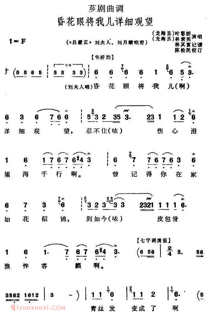 芗剧曲调[昏花眼将我儿详细观望]选自吕蒙正/刘夫人、刘月娥唱腔