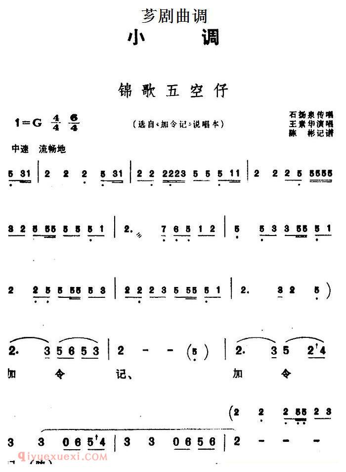 芗剧曲调[锦歌五空]选自/加令记/说唱本