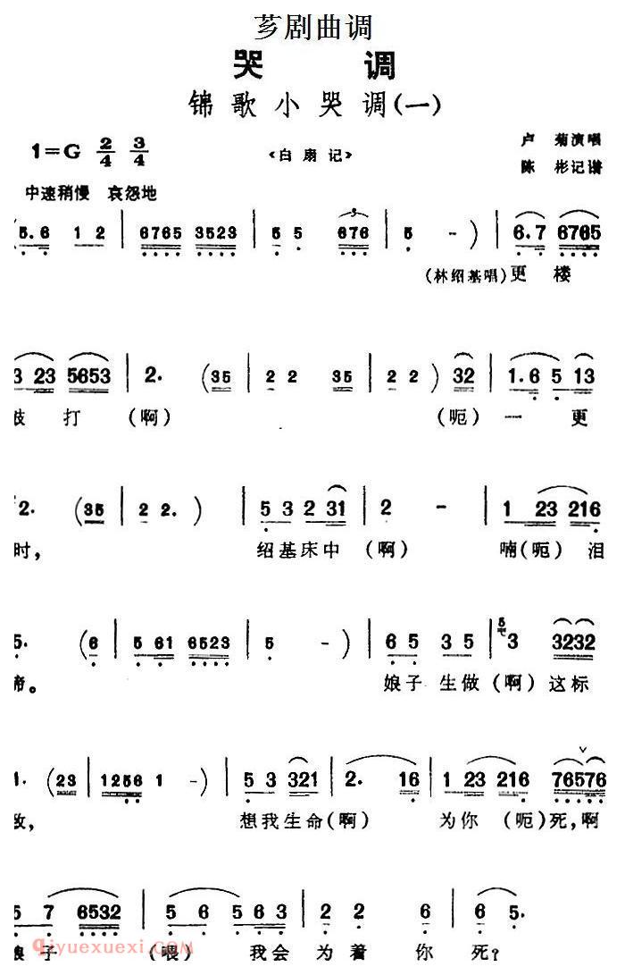 芗剧曲调[锦歌小哭调/2首]