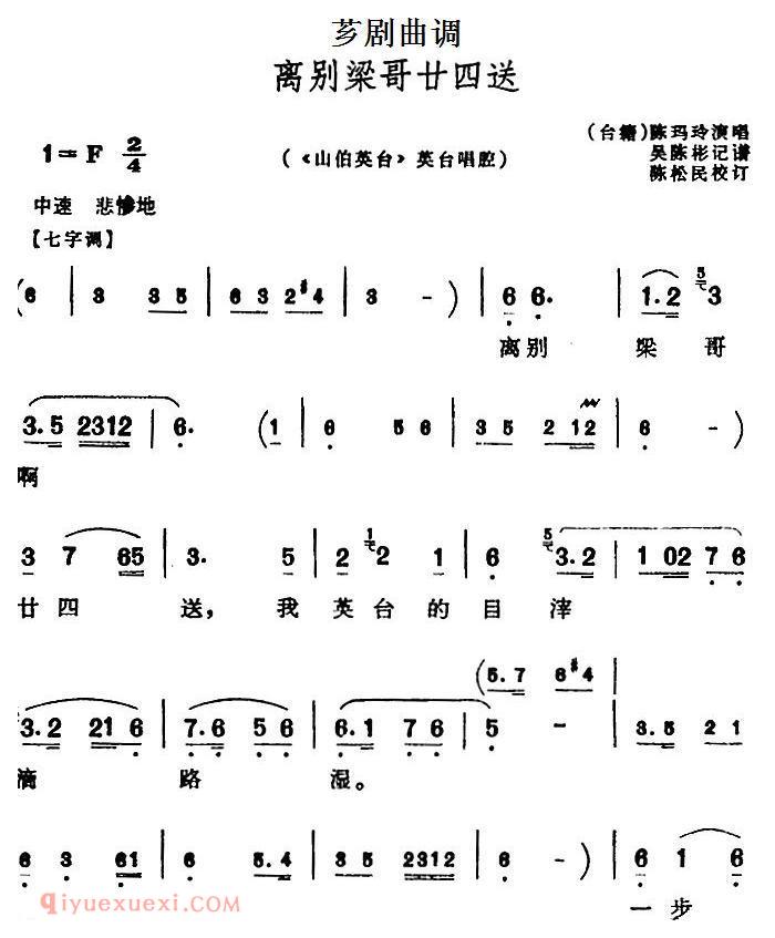 芗剧曲调[离别梁哥廿四送]选自/山伯英台/英台唱腔