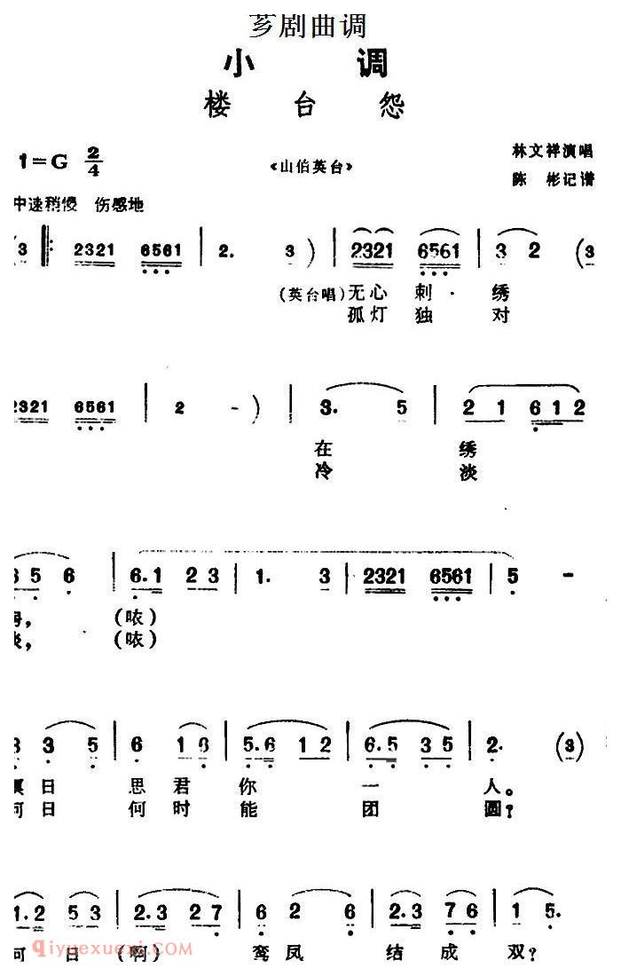 芗剧曲调[楼台怨]选自/山伯英台