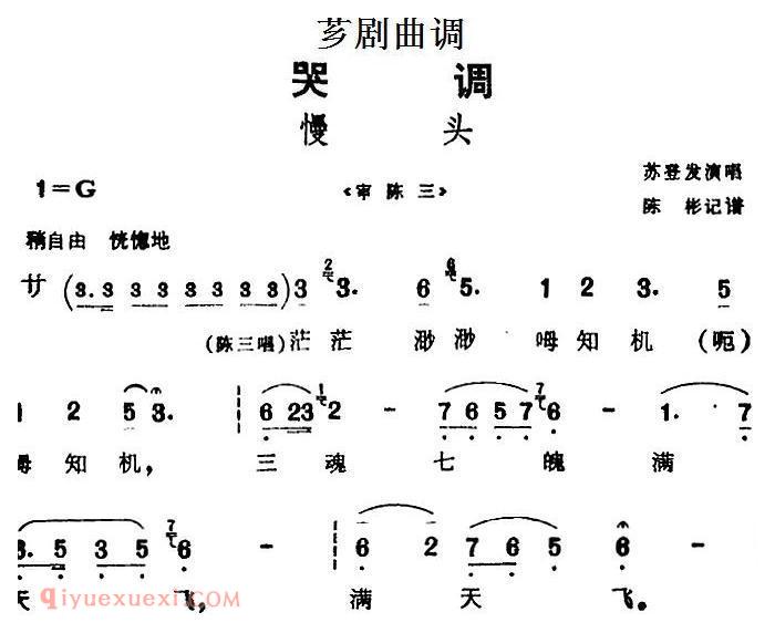 芗剧曲调[慢头]选自/审陈三