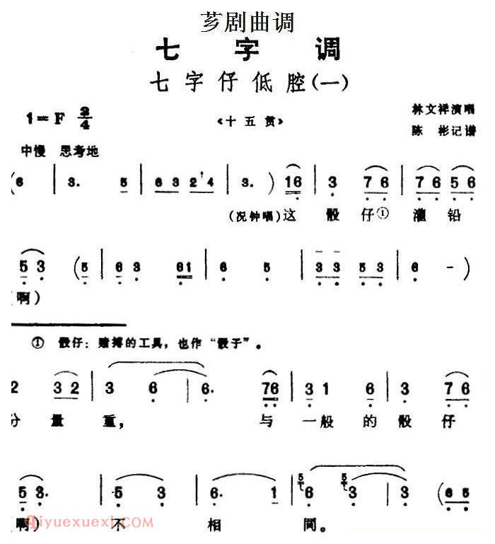 芗剧曲调[七字仔低腔/一]选自/十五贯