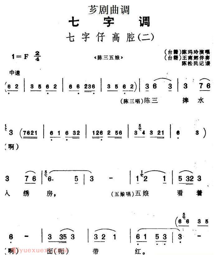 芗剧曲调[七字仔高腔/二]选自/陈三五娘