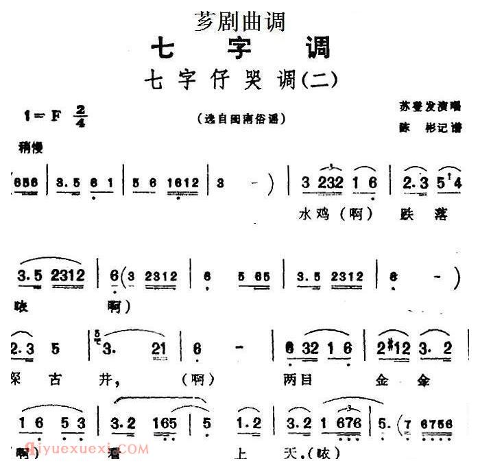 芗剧曲调[七字仔哭调/二]选自/闽南俗谣