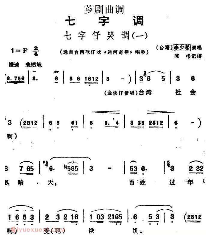 芗剧曲调[七字仔哭调/一]选自/台湾歌仔戏/运河奇案/唱腔）