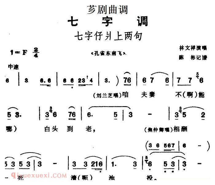 芗剧曲调[七字仔爿上两句/一]选自/孔雀东南飞