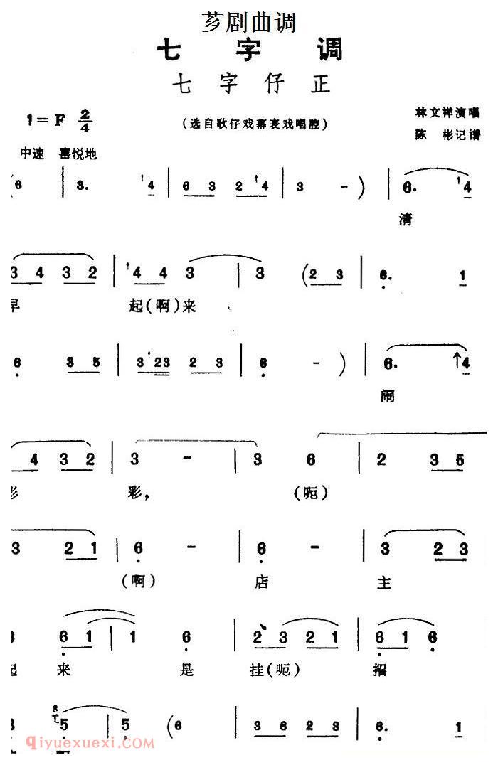 芗剧曲调[七字仔正]选自/歌仔戏幕表戏唱腔