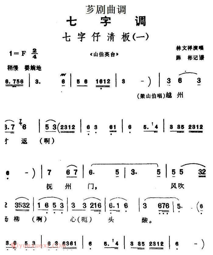 芗剧曲调[七字仔清板/一]选自/山伯英台