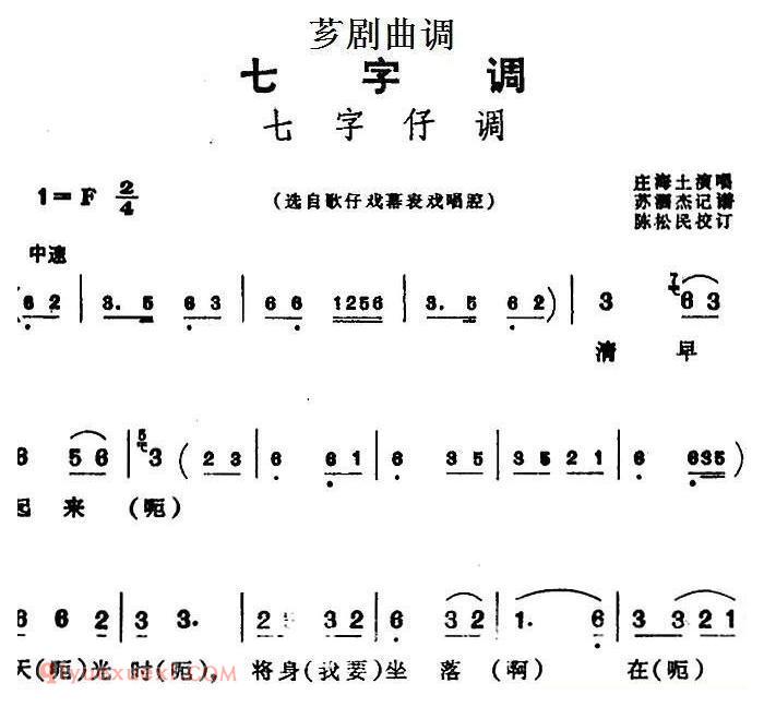 芗剧曲调[七字仔调]选自/歌仔戏幕表戏唱腔