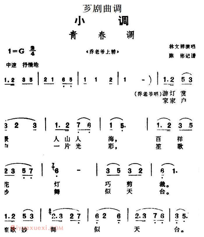 芗剧曲调[青春调]选自/乔老爷上轿