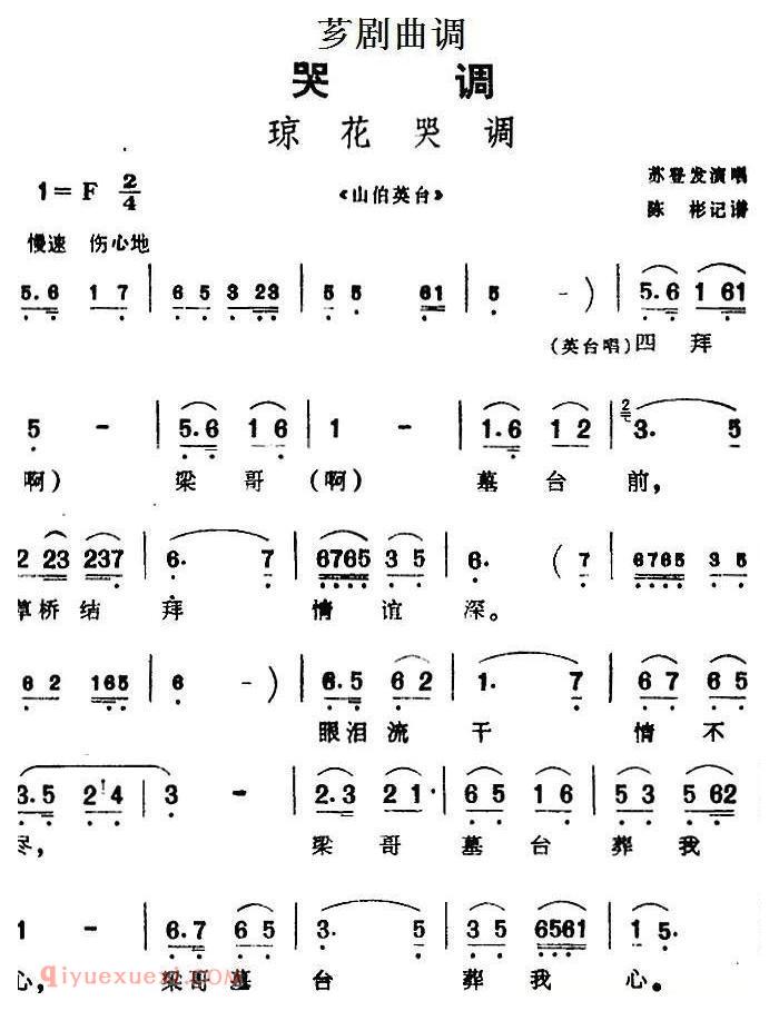 芗剧曲调[琼花哭调]选自/山伯英台