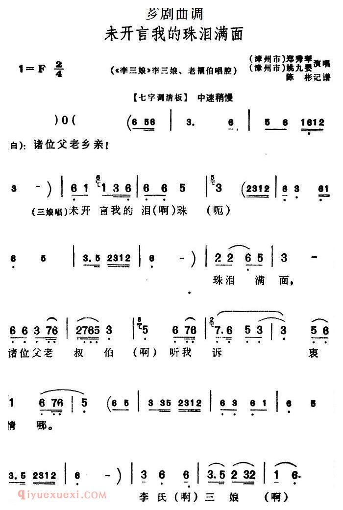 芗剧曲调[未开言我的珠泪满面]选自/李三娘/李三娘、老福伯唱腔