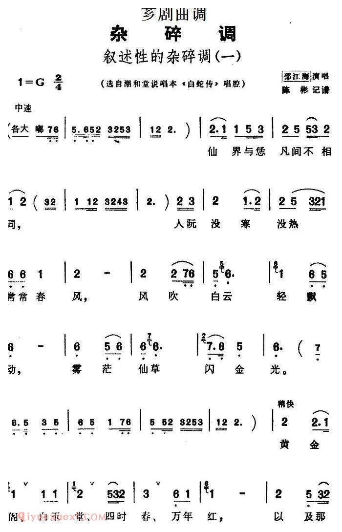 芗剧曲调[叙述性的杂碎调 一]选自潮和堂说唱本/白蛇传/唱腔