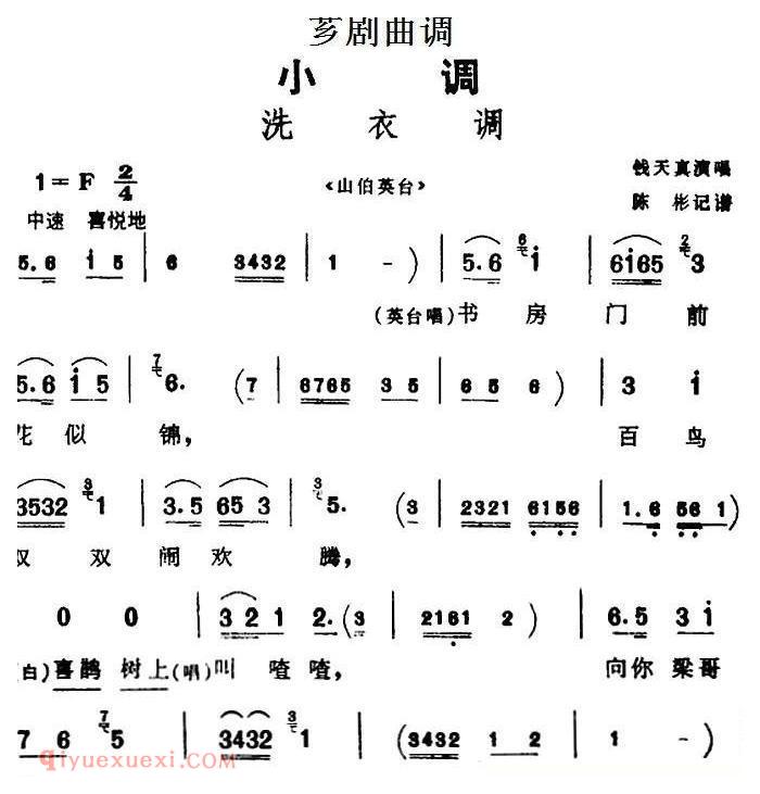 芗剧曲调[洗衣调]选自/山伯英台