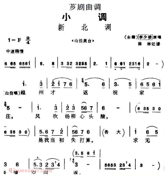 芗剧曲调[新北调]选自/山伯英台