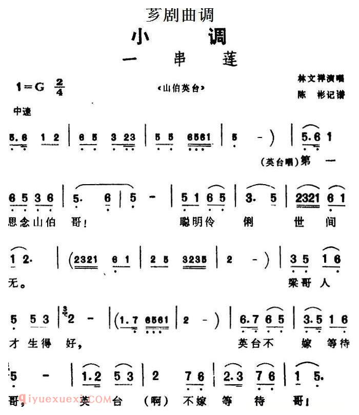 芗剧曲调[一串莲]选自/山伯英台