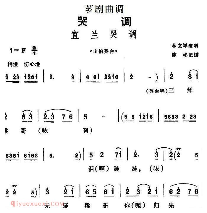 芗剧曲调[宜兰哭调]选自/山伯英台