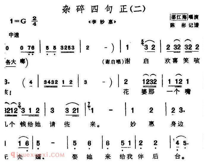 芗剧曲调[杂碎四句正]2首