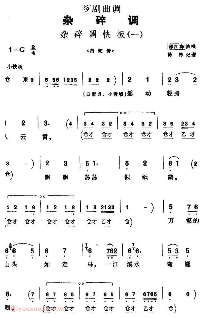 芗剧曲调[杂碎调快板 一]选自/白蛇传