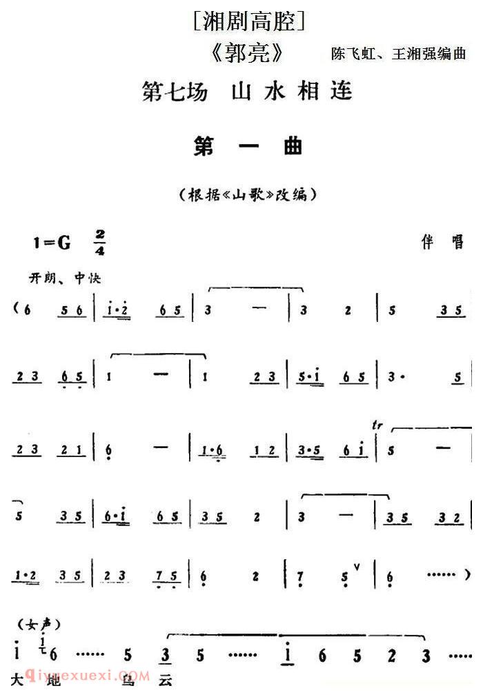 湘剧高腔[郭亮]第七场 山水相连