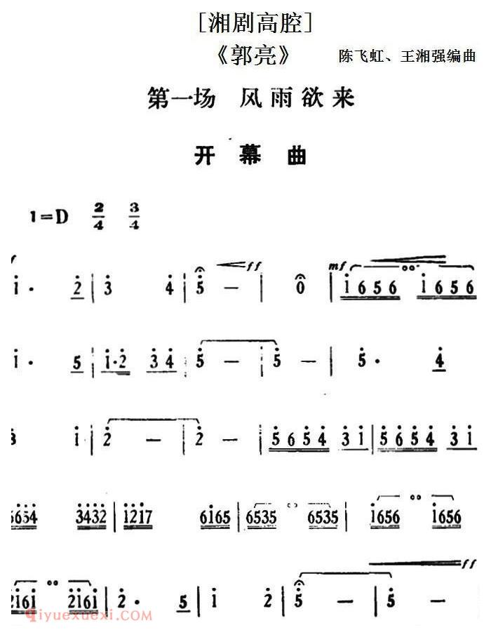 湘剧高腔[郭亮]第一场 风雨欲来